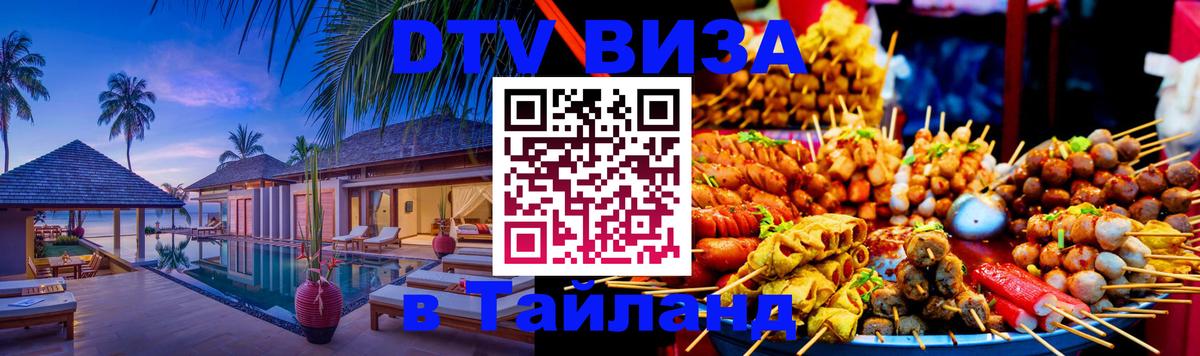 ДТВ VISA Тайланд для фрилансеров Амстердам 
